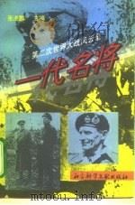 一代名将（1995 PDF版）