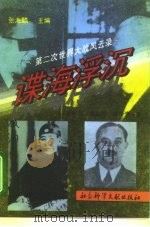 第二次世界大战风云录  谍海浮沉（1995年02月第1版 PDF版）