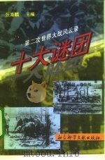 十大谜团（1995 PDF版）
