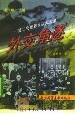 外交角逐（1995 PDF版）
