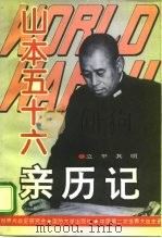 第二次世界大战山本五十六亲历记（1995 PDF版）