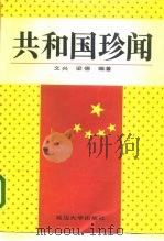 共和国珍闻（1993 PDF版）