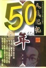 人民记忆50年（1998 PDF版）