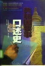 共和国要事口述史（1999 PDF版）