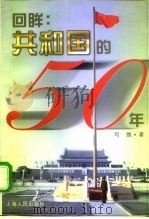 回眸  共和国的50年（1999 PDF版）