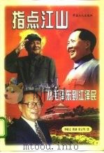 指点江山 从毛泽东到江泽民 1998 PDF电子版封面 7500819943 李晓文等著
