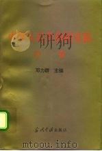 中华人民共和国史稿 序卷 1996 PDF电子版封面 7800925382 邓力群主编;有林,沙健孙卷主编