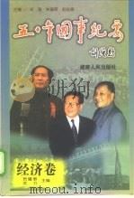 五十年国事纪要  经济卷（1999 PDF版）