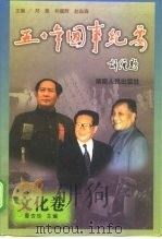 五十年国事纪要 文化卷 1999 PDF电子版封面 7543821508 郑惠等主编;夏杏珍(卷)主编