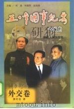 五十年国事纪要 外交卷 1999 PDF电子版封面 7543821478 郑惠等主编;萧冬连著
