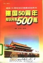 建国五十周年知识问答500题 1999 PDF电子版封面 7305031445 纪乃旺,杨丹伟编著