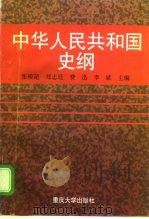 中华人民共和国史纲 1997 PDF电子版封面 7562415536 张模超等主编