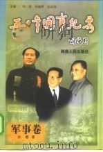 五十年国事纪要  军事卷（1999 PDF版）