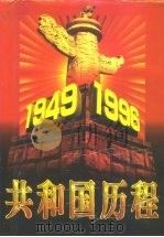 共和国历程 1946-1996 1997 PDF电子版封面 7800916561 《共和国历程》编委会编