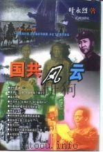 国共风云 1997 PDF电子版封面 7805927162 叶永烈著