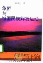 华侨与祖国民族解放运动（1992 PDF版）