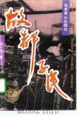 故都子民（1994 PDF版）