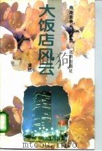 大饭店风云（1995 PDF版）