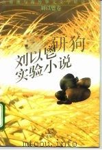 台湾澳与海外华文文学精读文库 刘以鬯实验小说 1994 PDF电子版封面 7300019250 李今