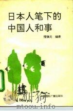 日本人笔下的中国人和事 1992 PDF电子版封面 7507804968 程慎元编译