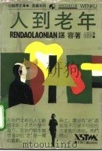 人到老年（1991 PDF版）