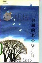 关厢的老少爷儿们（1994 PDF版）