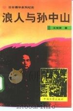 浪人与孙中山（1994 PDF版）