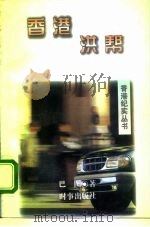 香港洪帮 1996 PDF电子版封面 7800093077 巴图著