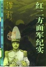 红二方面军纪实（1996 PDF版）