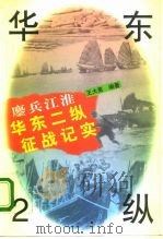鏖兵江淮 华东2纵征战纪实 1996 PDF电子版封面 7562607419 王大亮编著