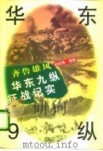 齐鲁雄风 华东9纵征战纪实 1996 PDF电子版封面 7562607451 欧阳青编著
