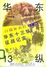 百战征衣红 华东13纵征战纪实 1996 PDF电子版封面 7562607494 何况编著