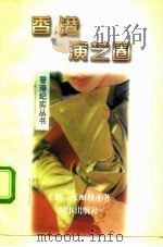 香港演艺圈 1996 PDF电子版封面 7800092941 王强,汪丽珍著
