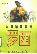 中国球迷皇帝罗西   1996  PDF电子版封面  753020422X  张应甲著 