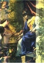 佛典道藏圣经文学精华  中外宗教文学鉴赏（1994 PDF版）