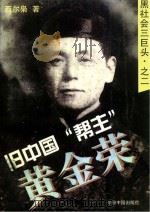 旧中国“帮主”  黄金荣（1996 PDF版）