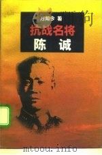 抗战名将陈诚 1995 PDF电子版封面 7506308789 方知今