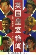 英国皇室艳闻 1993 PDF电子版封面 7506307073 易明,秦勤编写