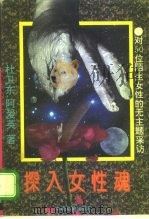 探入女性魂  对50位陌生女性的无主题采访（1996 PDF版）