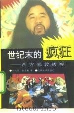世纪末的疯狂  西方邪教透视（1996 PDF版）