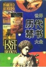 世界历代禁书大全（1995 PDF版）