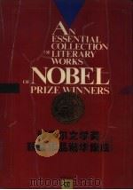诺贝尔文学奖获奖作品精华集成  增订本（1993 PDF版）