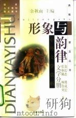 形象与韵律中外文学赏析（1997 PDF版）
