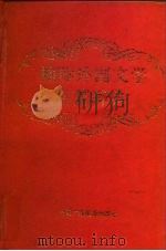 袖珍外国文学名著辞典（1991 PDF版）
