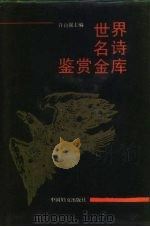 世界名诗鉴赏金库（1991 PDF版）