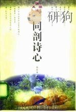 同剖诗心（1996 PDF版）