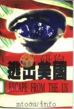 逃出美国（1994 PDF版）