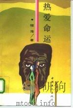 热爱命运  长篇小说（1993 PDF版）