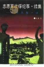 志愿军战俘纪事 续集 生命只有一次 1993 PDF电子版封面 7500612885 大鹰著