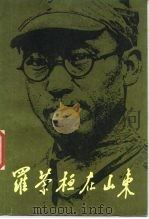 罗荣桓在山东（1986 PDF版）